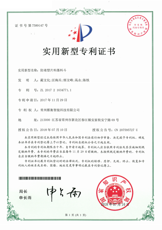 实用新型名称：防堵型片料落料斗证书