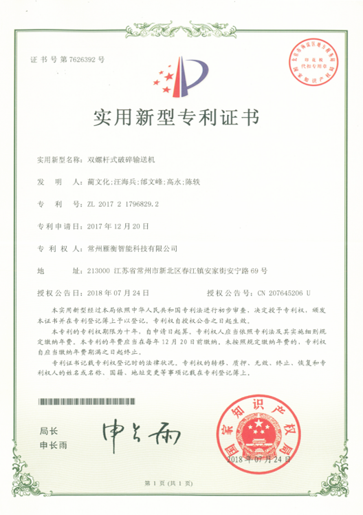 实用新型名称：双螺杆式破碎输送机证书