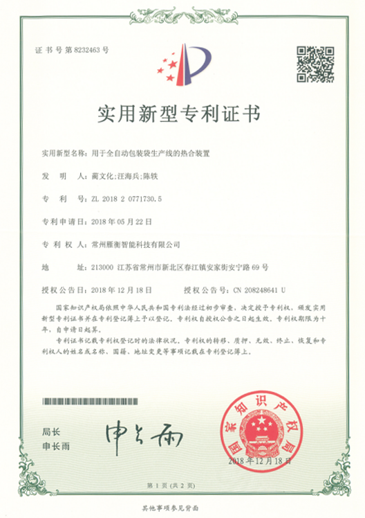 实用新型名称：全自动包装生产线热合装置