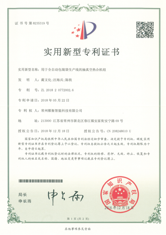 实用新型：用于全自动包装袋生产线的抽真空热合机组