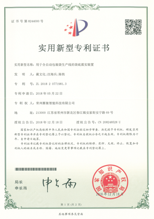 实用新型名称：用于全自动包装生产线袋底震实装置