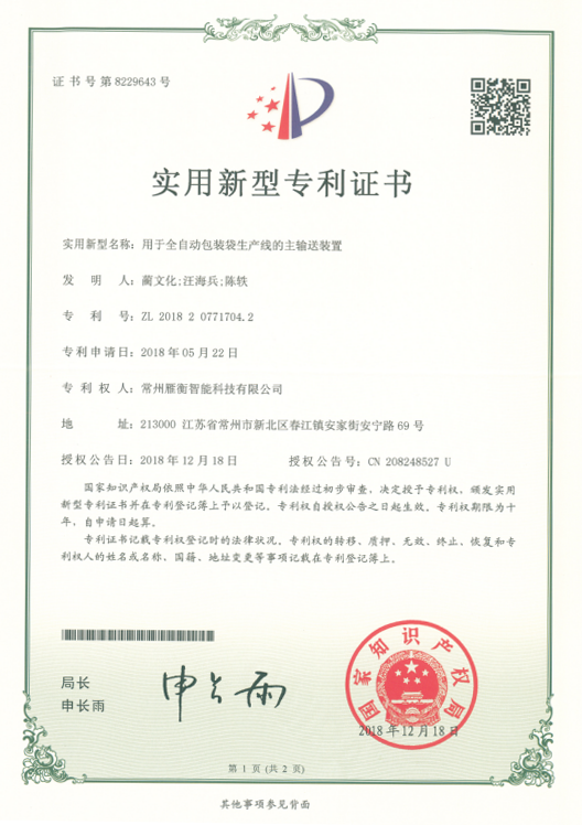 实用新型名称：包装生产线主送装置