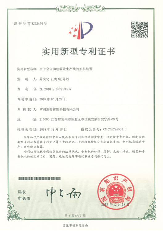 实用新型名称：包装生产线加料装置