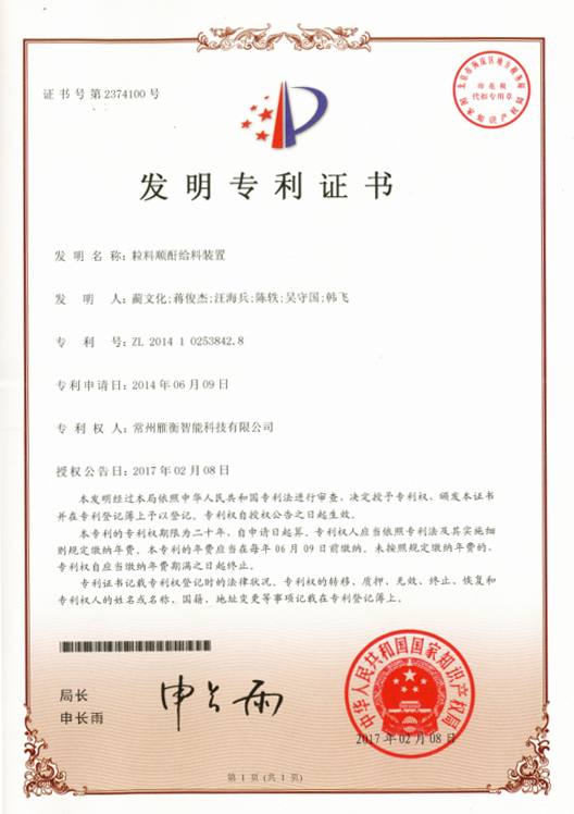 发明名称：粒料顺酐给料装置证书